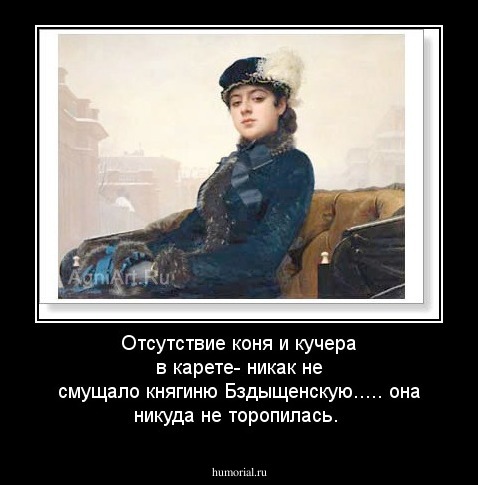 Отсутствие коня и кучера в карете- никак не смущало княгиню Бздыщенскую..... она никуда не торопилась.