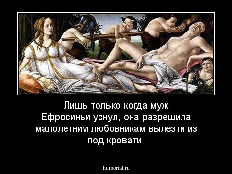 Лишь только когда муж Ефросиньи уснул, она разрешила малолетним любовникам вылезти из под кровати