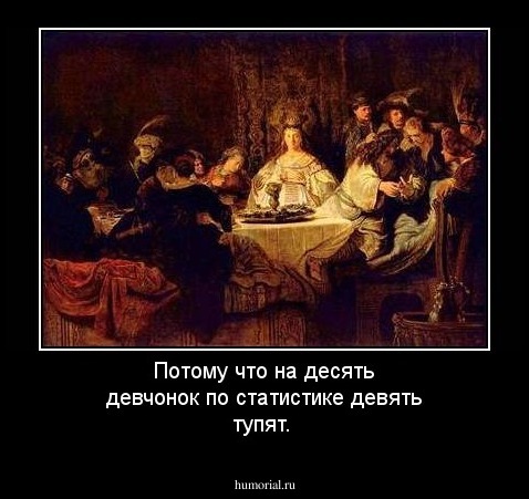 Потому что на десять девчонок по статистике девять тупят.