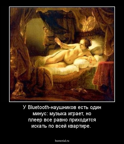 У Bluetooth-наушников есть один минус: музыка играет, но плеер все равно приходится искать по всей квартире.