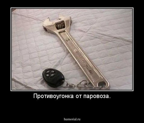 Противоугонка от паровоза.
