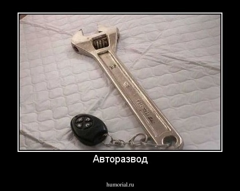 Авторазвод