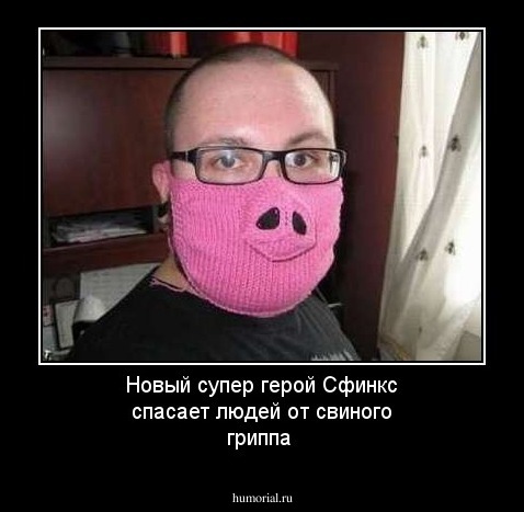 Новый супер герой ''Сфинкс'' спасает людей от свиного гриппа