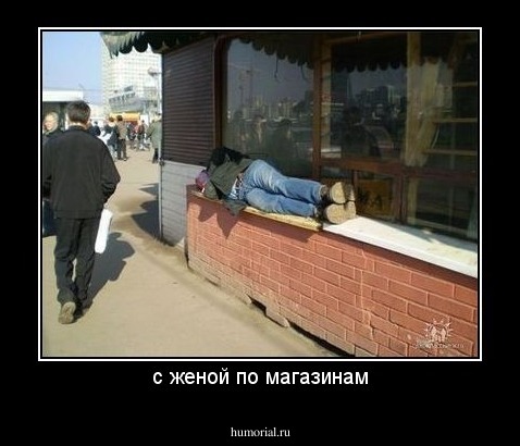 с женой по магазинам