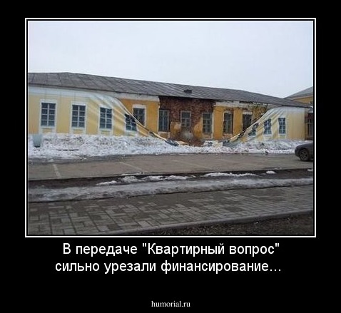 В передаче "Квартирный вопрос" сильно урезали финансирование... 