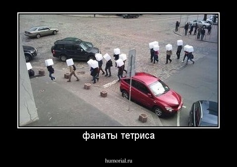 фанаты тетриса