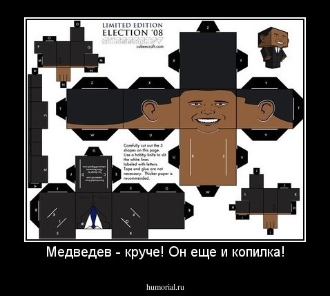 Медведев - круче! Он еще и копилка!