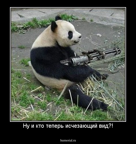 Ну и кто теперь исчезающий вид?!