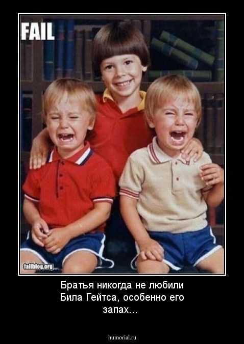 Братья никогда не любили Била Гейтса, особенно его запах...
