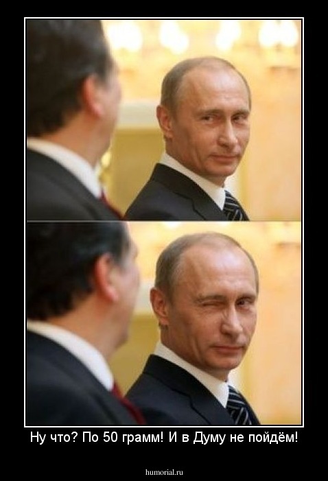 Ну что? По 50 грамм! И в Думу не пойдём!