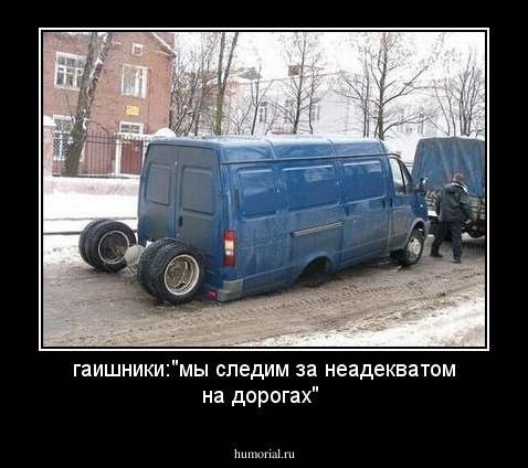 гаишники:"мы следим за неадекватом на дорогах"