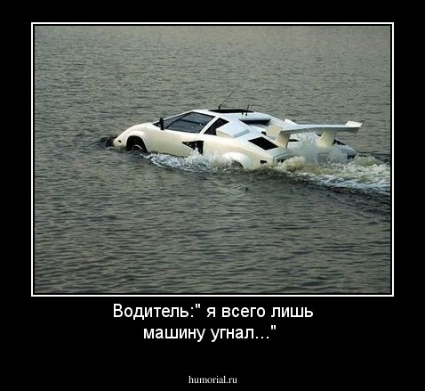 Водитель:" я всего лишь машину угнал..."