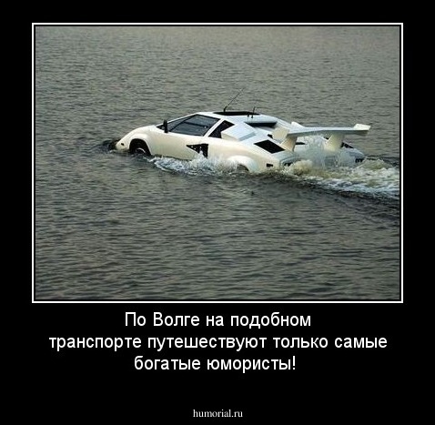 По Волге на подобном транспорте путешествуют только самые богатые юмористы!