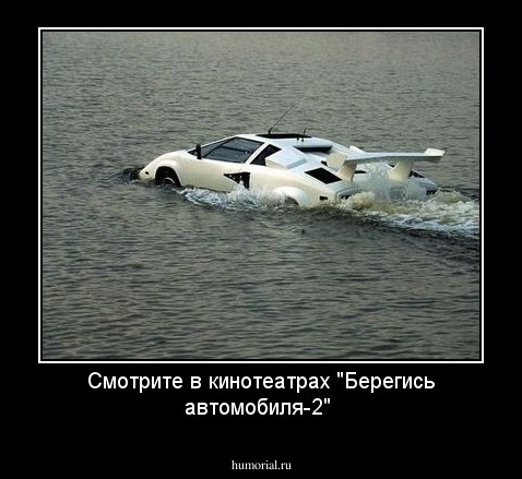Смотрите в кинотеатрах "Берегись автомобиля-2" 