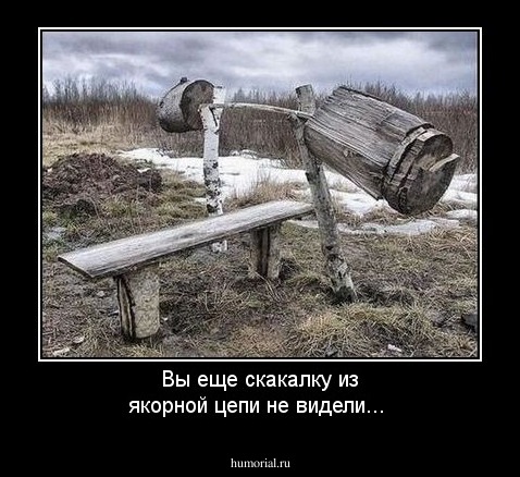 Вы еще скакалку из якорной цепи не видели...
