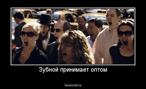 Зубной принимает оптом