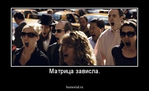 Матрица зависла.