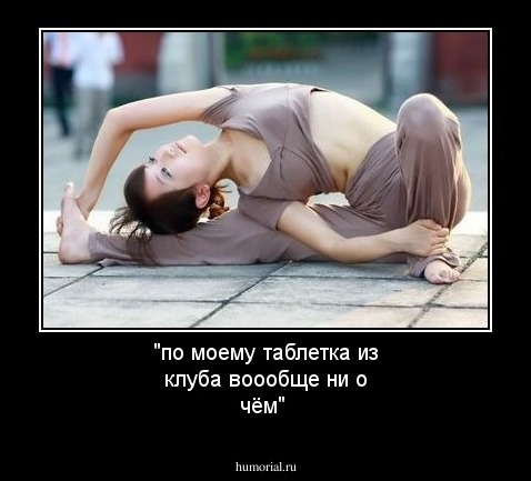 "по моему таблетка из клуба воообще ни о чём"