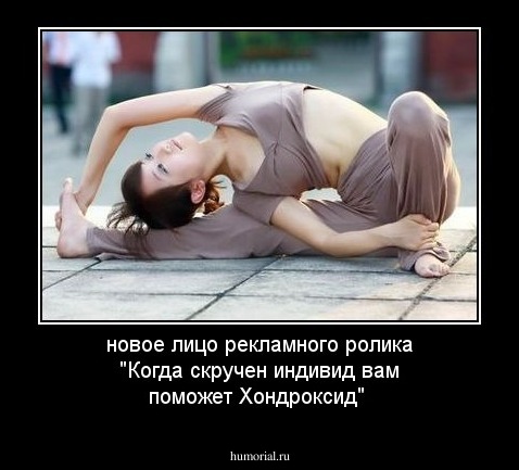 новое лицо рекламного ролика "Когда скручен индивид вам поможет Хондроксид"
