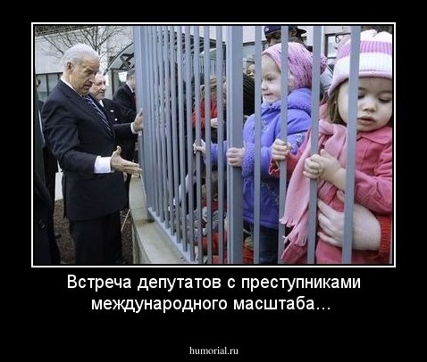 Встреча депутатов с преступниками международного масштаба...