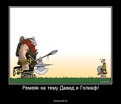 Ремейк на тему Давид и Голиаф!