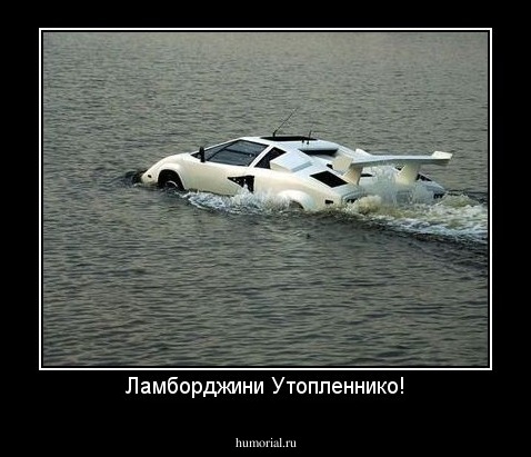 Ламборджини Утопленнико!