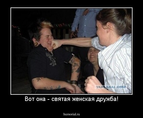Вот она - святая женская дружба!