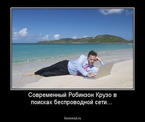 Современный Робинзон Крузо в поисках беспроводной сети...
