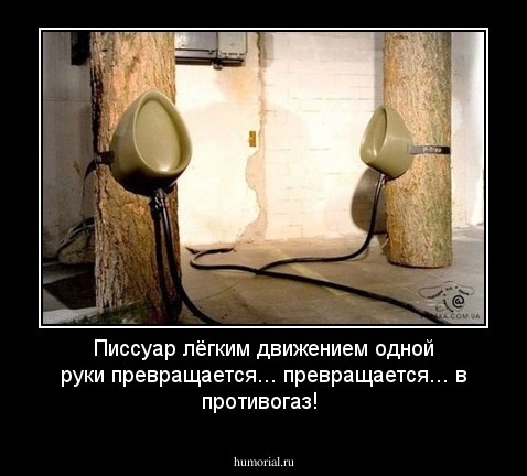 Писсуар лёгким движением одной руки превращается... превращается... в противогаз!