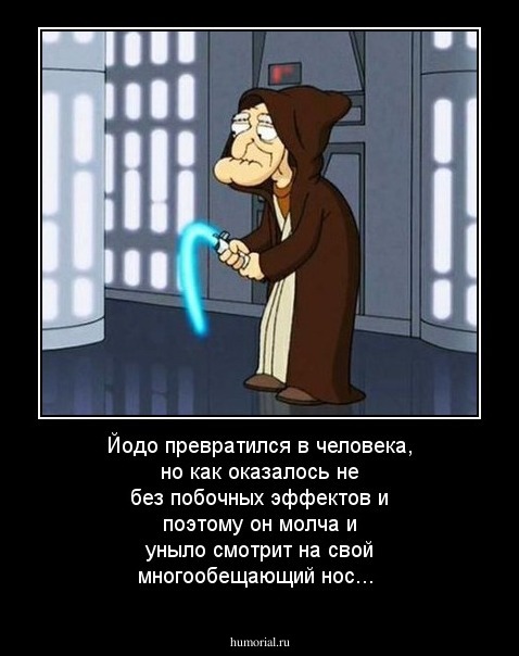 Йодо превратился в человека, но как оказалось не без побочных эффектов и поэтому он молча и уныло смотрит на свой многообещающий нос...