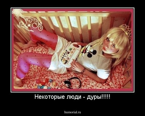 Некоторые люди - дуры!!!!!