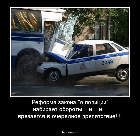 Реформа закона "о полиции" набирает обороты... и... и... врезается в очередное препятствие!!!