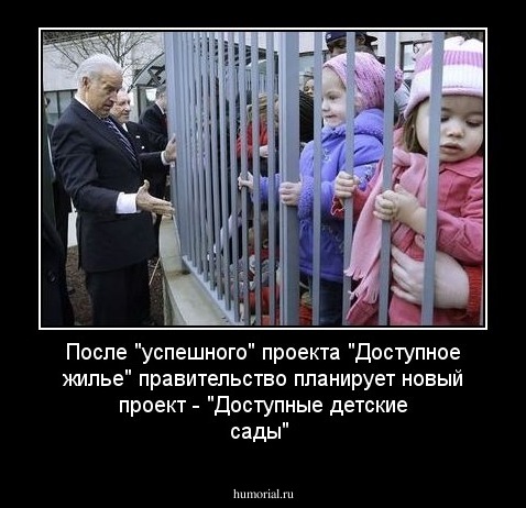 После "успешного" проекта "Доступное жилье" правительство планирует новый проект - "Доступные детские сады"