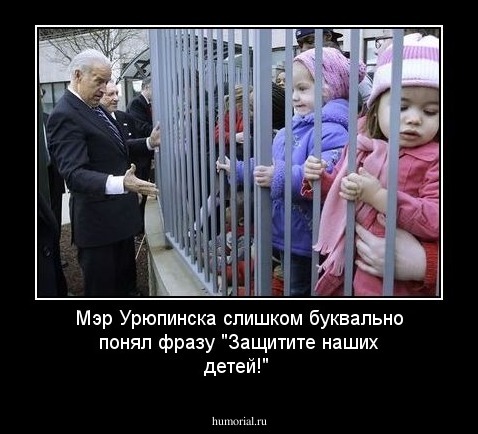 Мэр Урюпинска слишком буквально понял фразу "Защитите наших детей!"