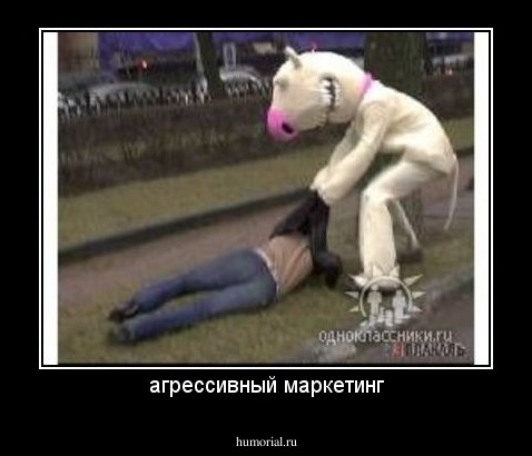 агрессивный маркетинг