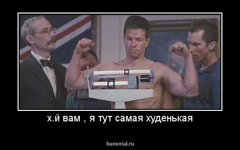х.й вам , я тут самая худенькая