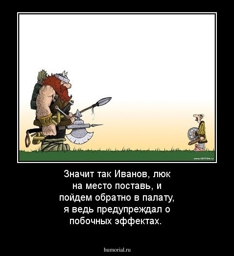 Значит так Иванов, люк на место поставь, и пойдем обратно в палату, я ведь предупреждал о побочных эффектах.