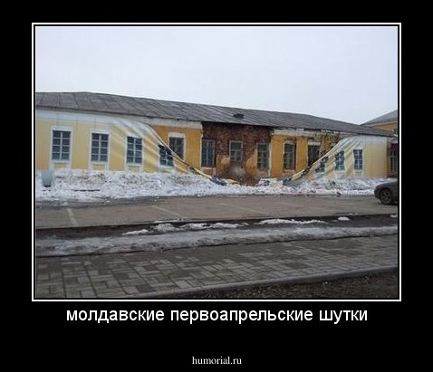 молдавские первоапрельские шутки