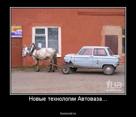Новые технологии Автоваза...