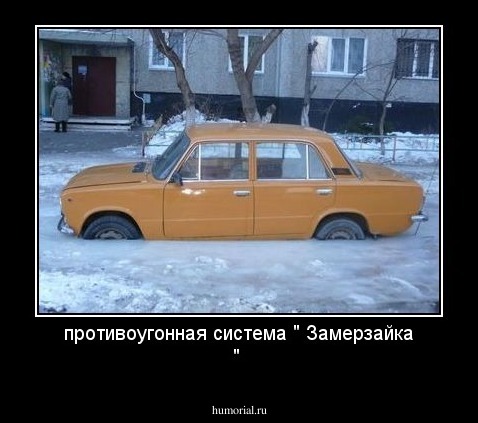 противоугонная система " Замерзайка "