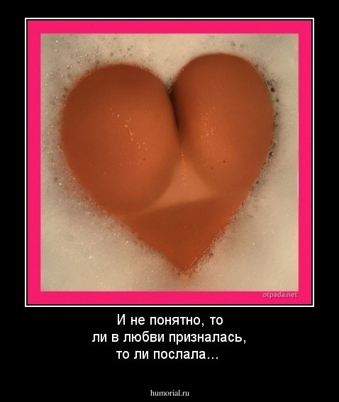 И не понятно, то ли в любви призналась, то ли послала...