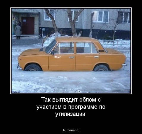 Так выглядит облом с участием в программе по утилизации