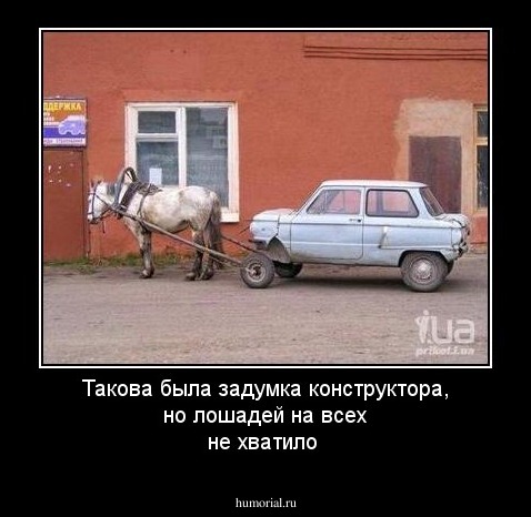 Такова была задумка конструктора, но  лошадей на всех  не хватило
