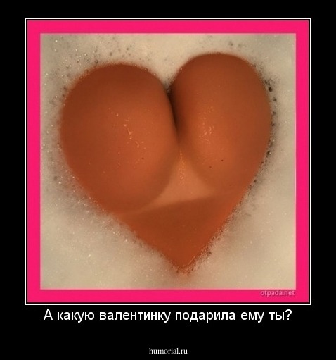 А какую валентинку подарила ему ты?