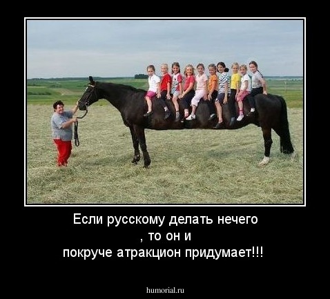 Если русскому делать нечего , то он и покруче атракцион придумает!!! 