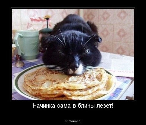 Начинка сама в блины лезет!