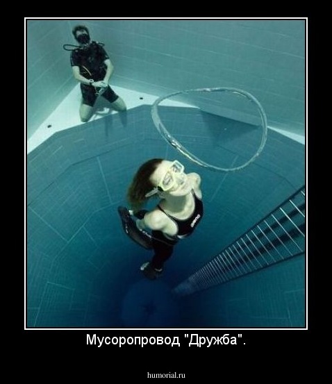 Мусоропровод "Дружба".