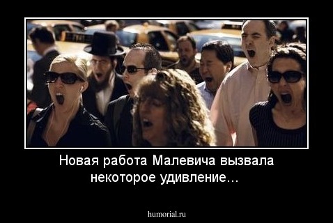Новая работа Малевича вызвала некоторое удивление...