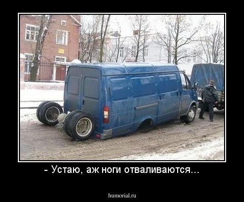- Устаю, аж ноги отваливаются...