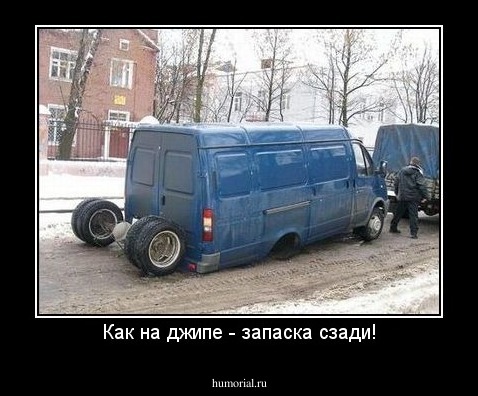 Как на джипе - запаска сзади!